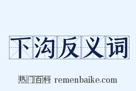 下沟反义词是什么意思的图片